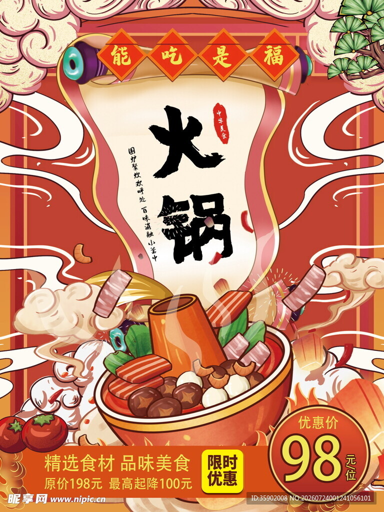 美味火锅特惠仅98元