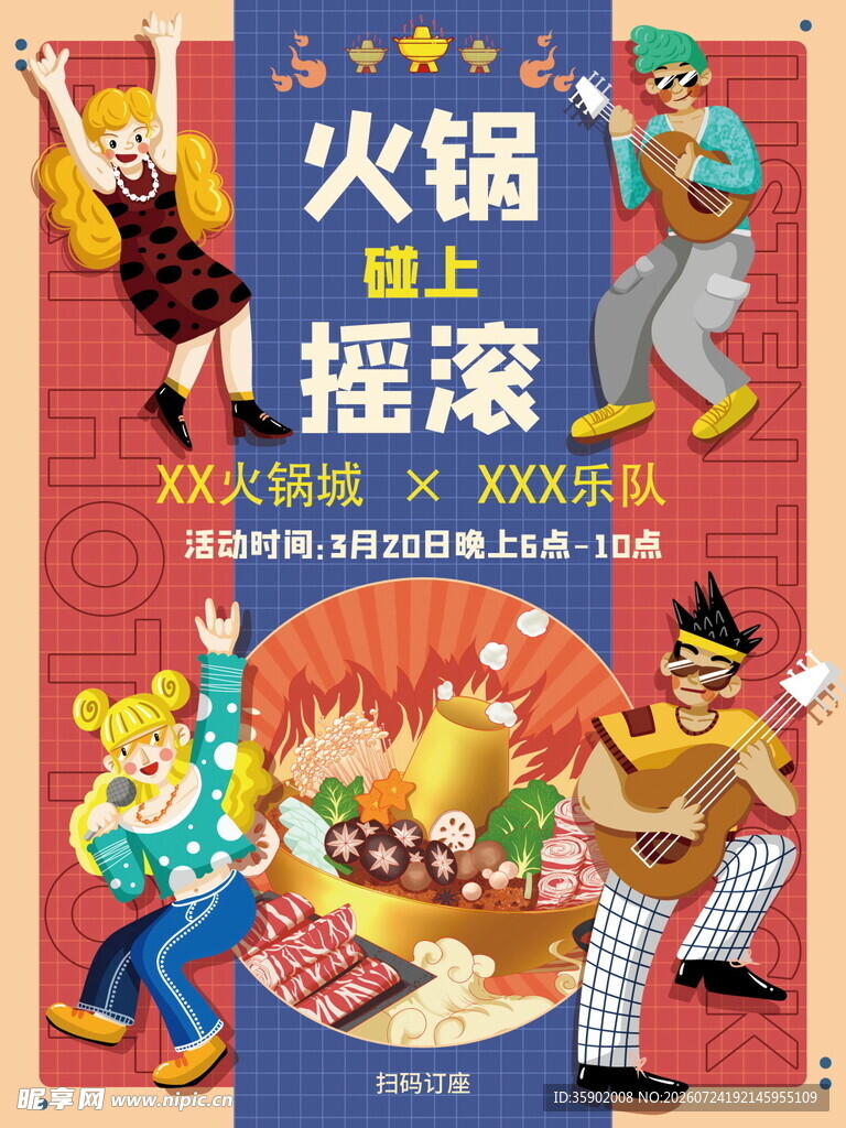 火锅遇上摇滚欢乐场景