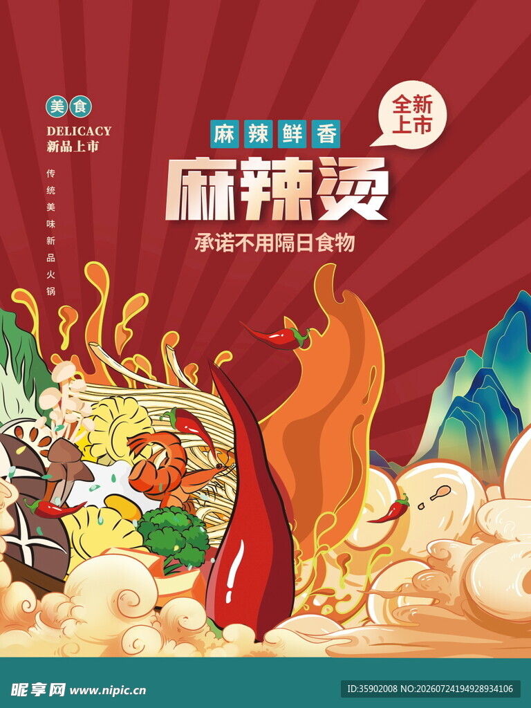麻辣鲜香的美味麻辣烫