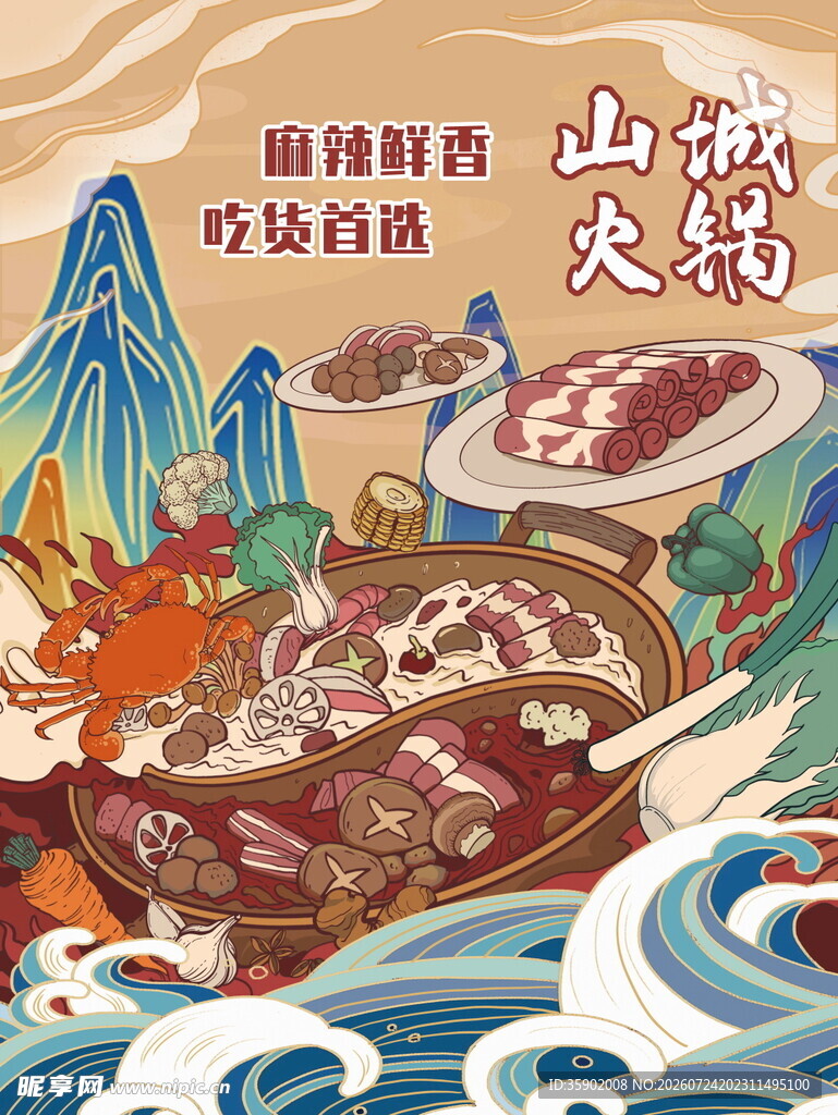 山海火锅盛宴开启舌尖之旅