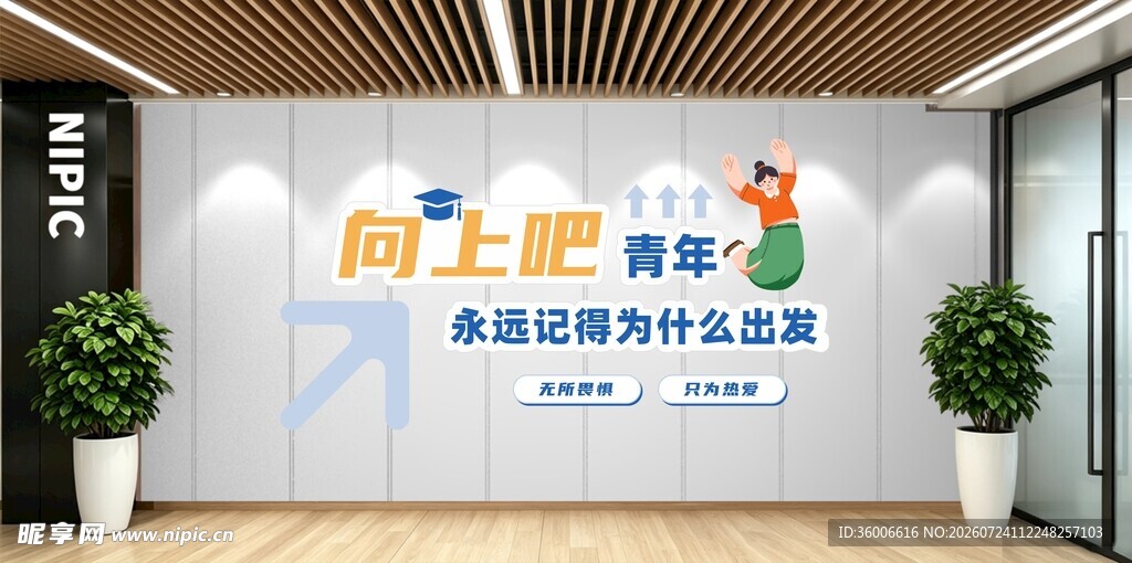 向上吧青年活动办公文化墙标语