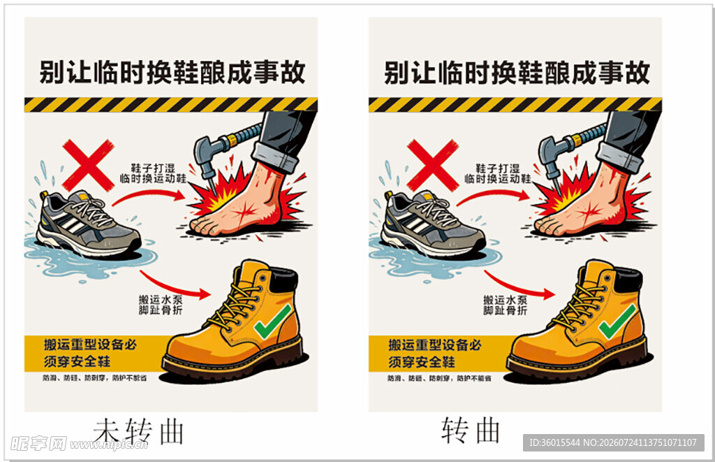 别让临时换鞋造成事故