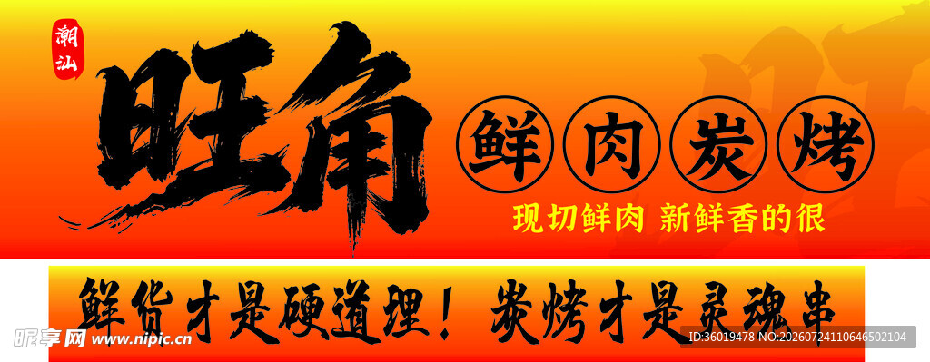 旺角鲜肉烧腊