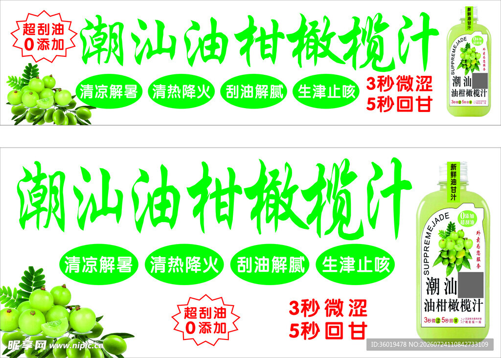 潮汕油柑橄榄汁促销海报