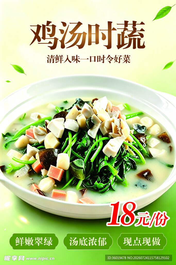 鸡汤时蔬美味营养汤品