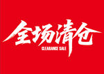 全场清仓促销海报