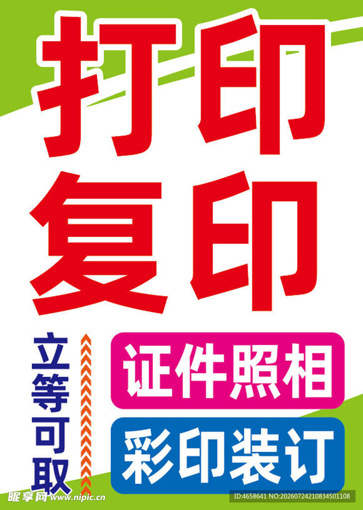 打印复印服务广告