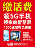 缴话费领5G手机等福利