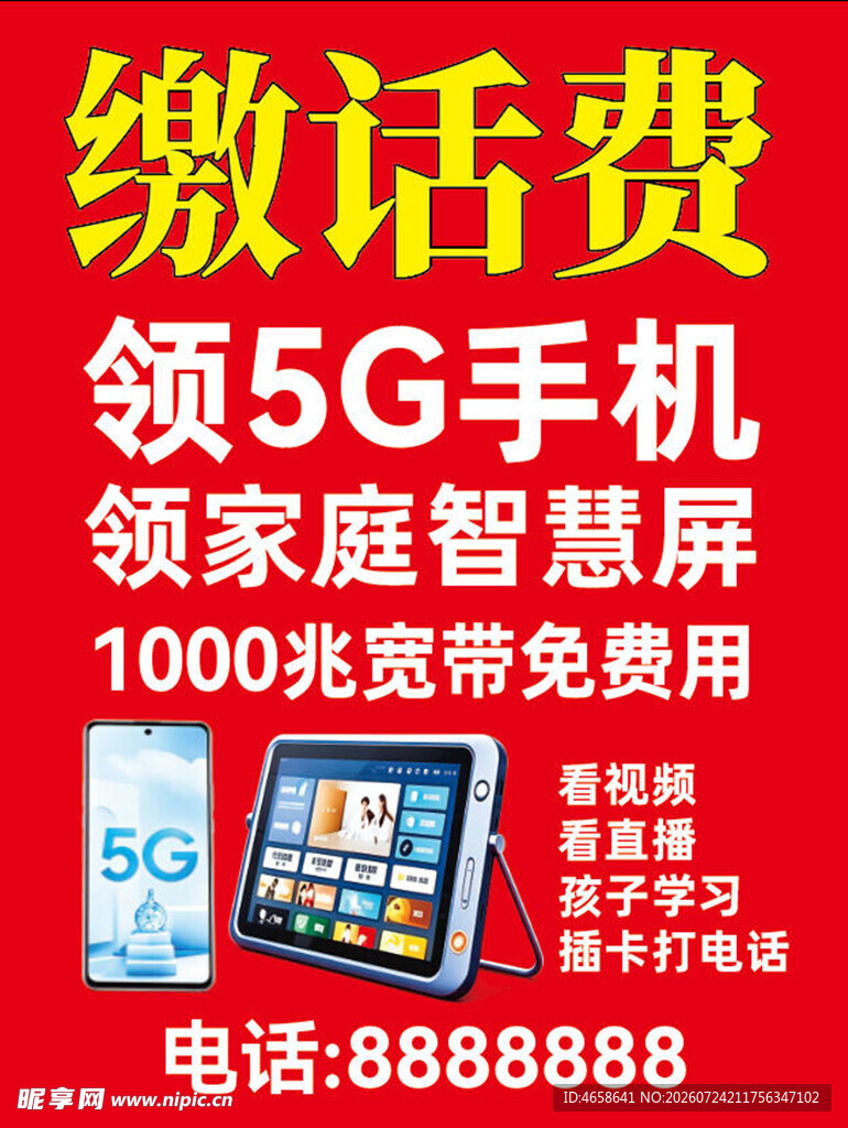 缴话费领5G手机等福利