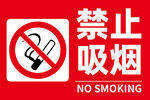 禁止吸烟标识