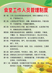 食堂工作人员管理制度