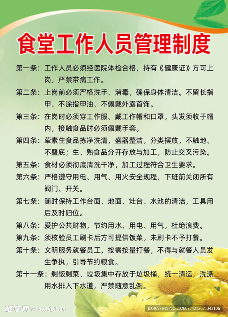 食堂工作人员管理制度