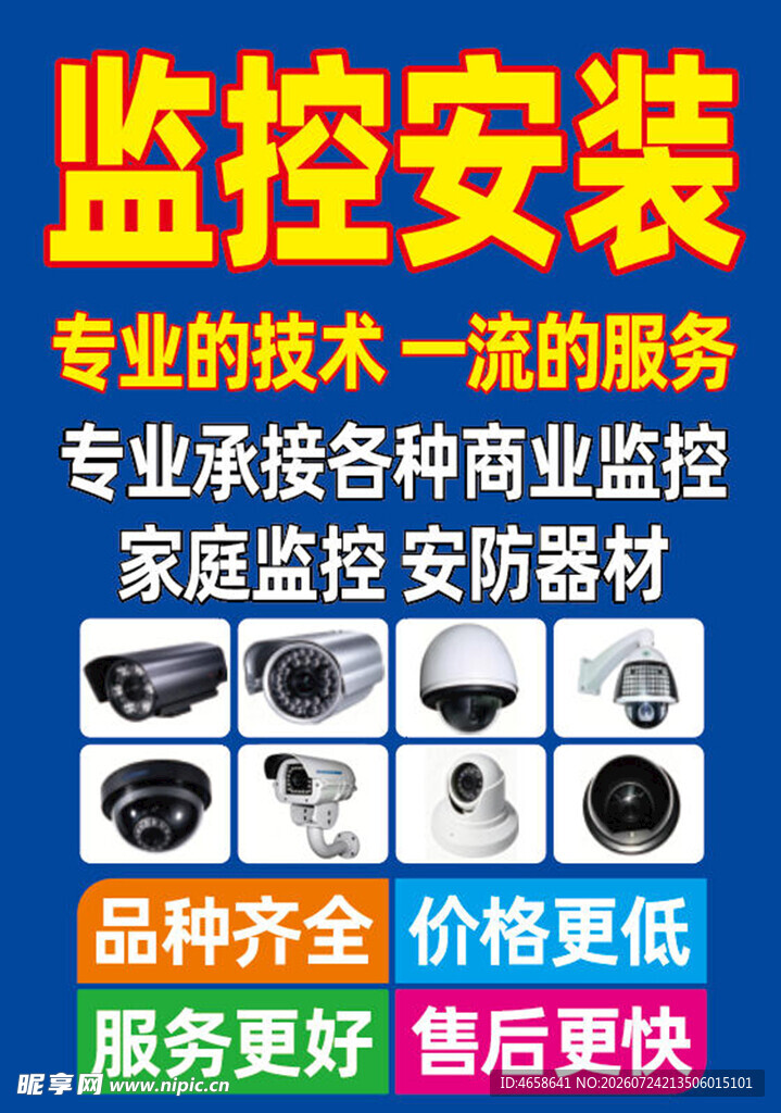 监控安装服务与器材推广