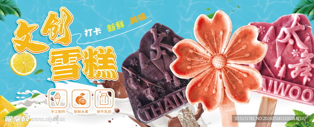 文创雪糕