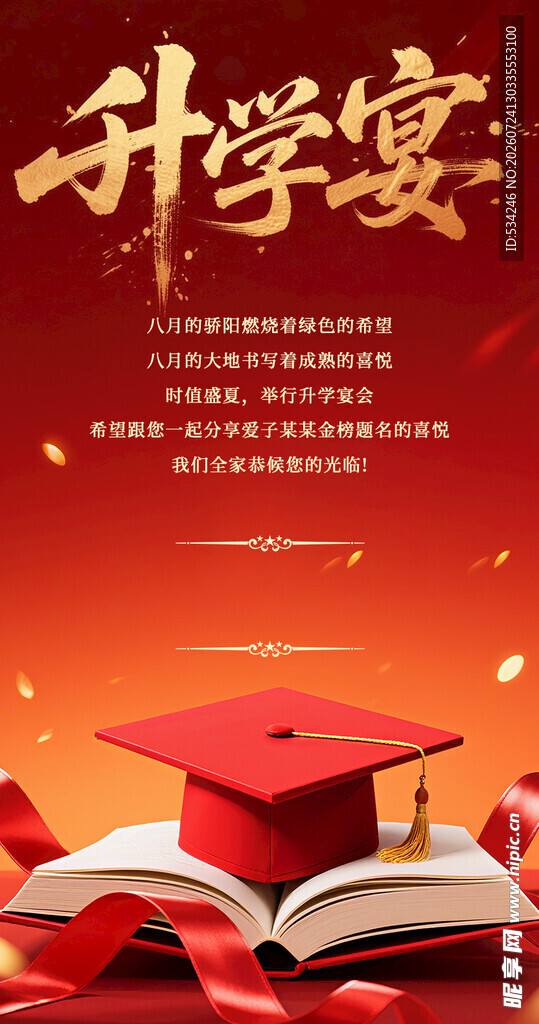 升学宴庆典 开启新征程
