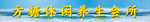休闲养生会所