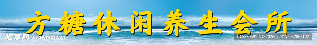 休闲养生会所