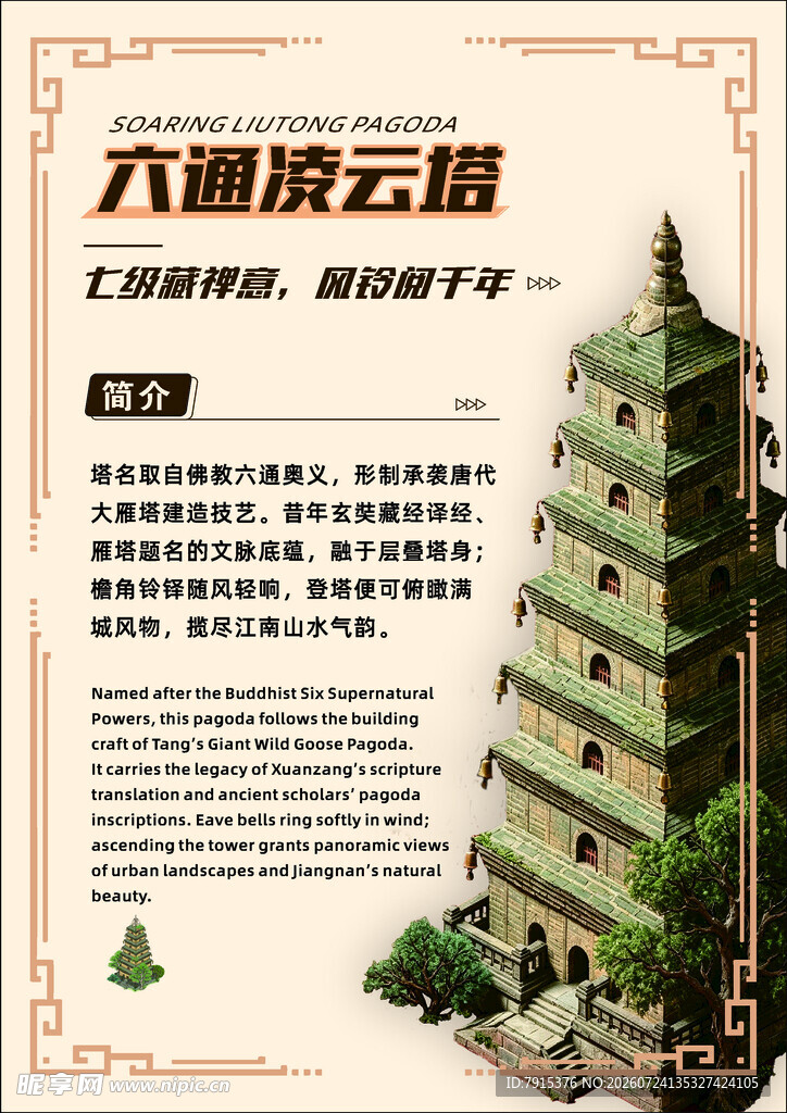 六通凌云塔海报展示