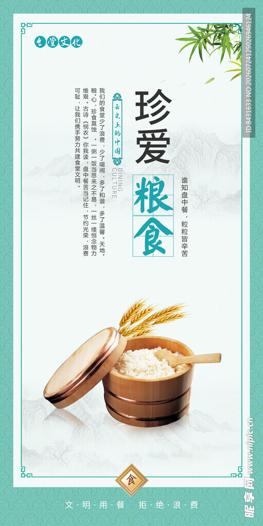 珍惜粮食 展板