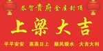 上梁大吉喜庆建筑场景