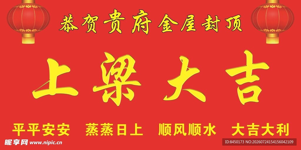 上梁大吉喜庆建筑场景