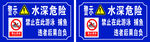 水深危险