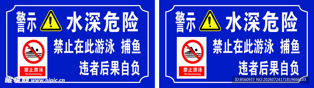 水深危险