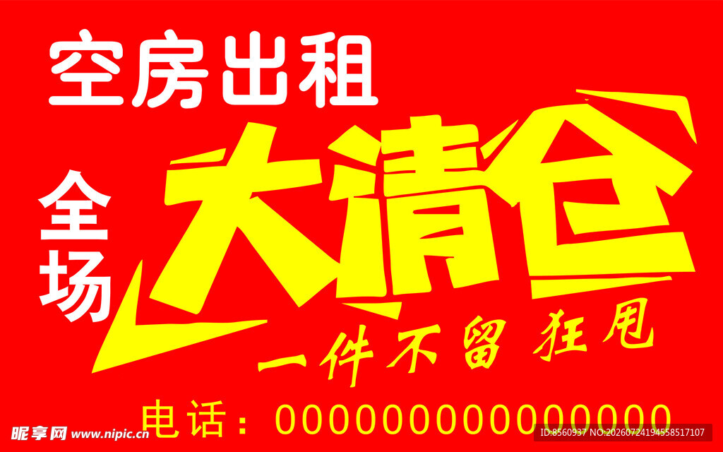 空房出租磊清仓