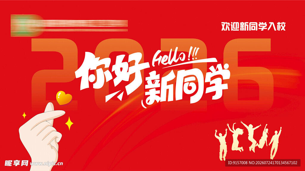 开启新学