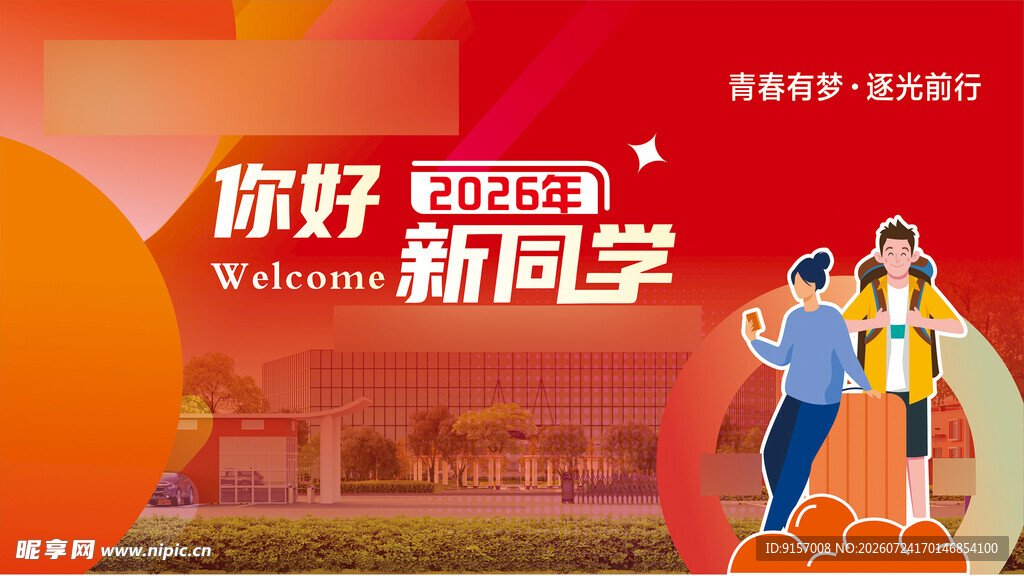 你好新同学校园迎新场景