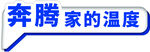 奔腾家的温度标识