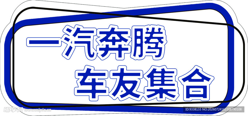 一汽奔腾车友集合啦标识车友会