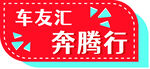 车友汇奔腾行活动标识 标识车友