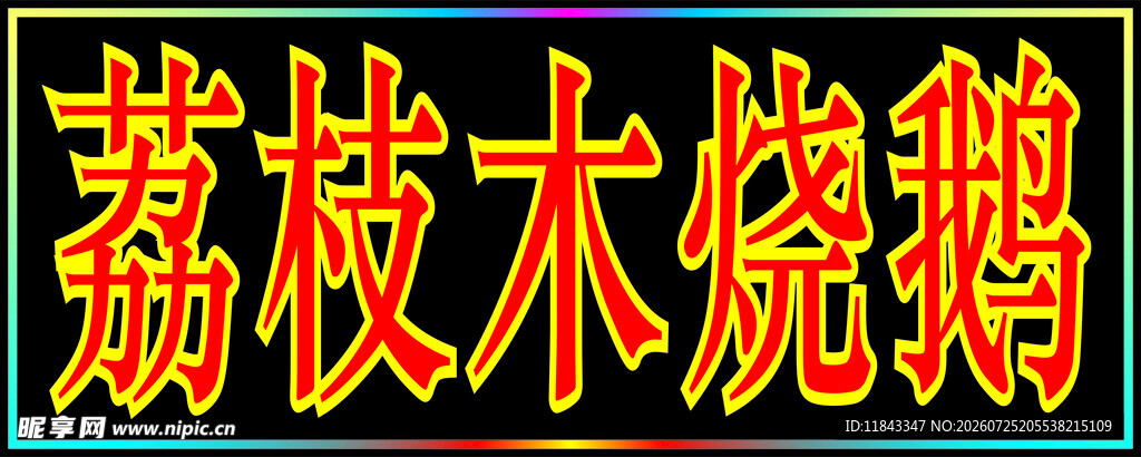 荔枝木烧鹅