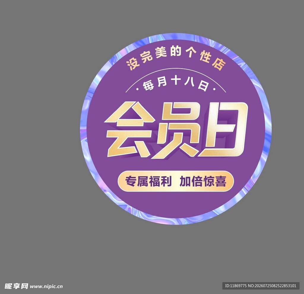 会员日促销活动宣传图