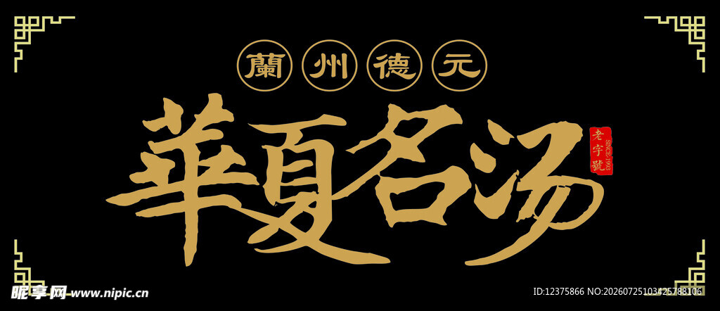 华夏名汤