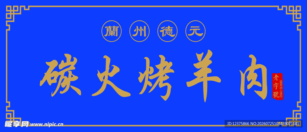 木雕碳火烤羊肉