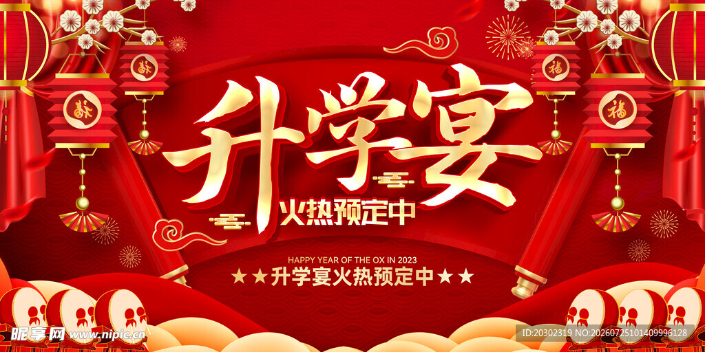 升学宴背景