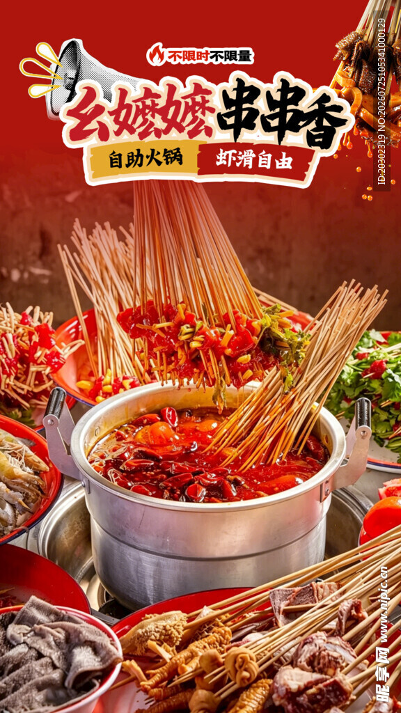 串串香