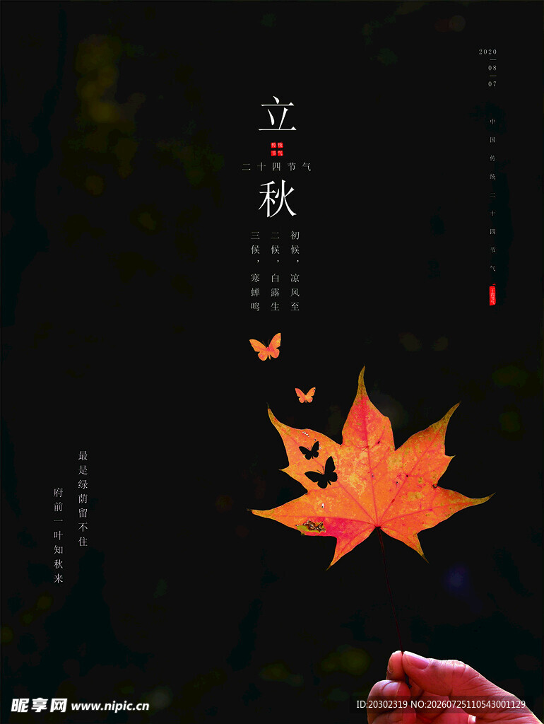 立秋 