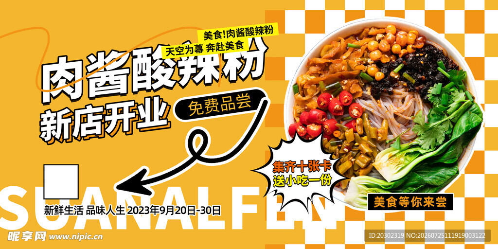 酸辣粉 