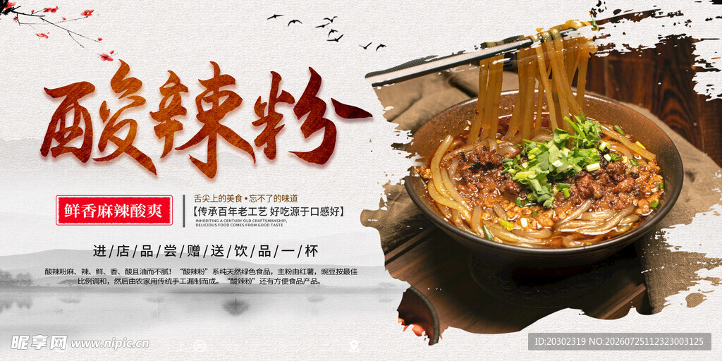 酸辣粉