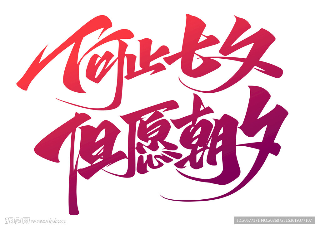 七夕艺术字矢量图但愿朝夕