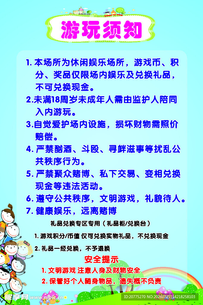 电玩游戏须知海报
