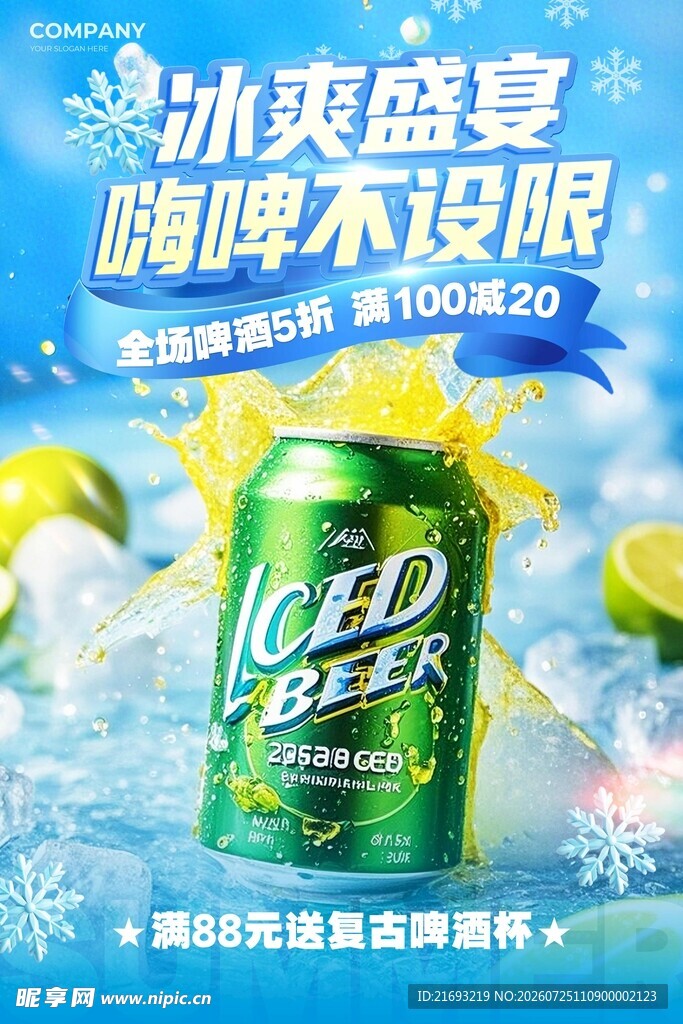 冰爽啤酒