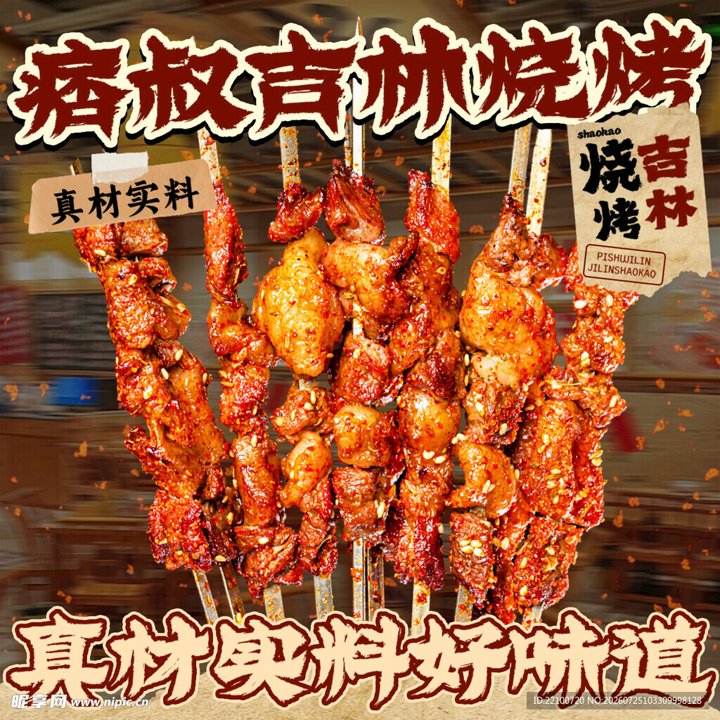 烧烤