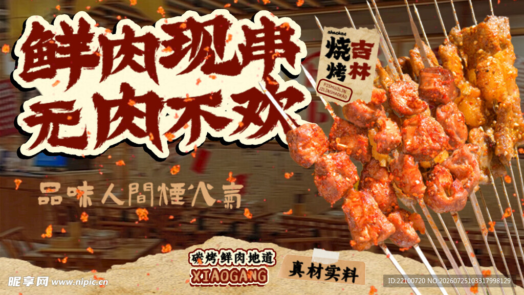 烧烤 