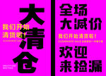 换季大清仓海报