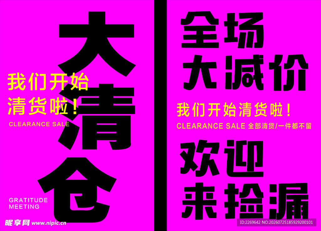 换季大清仓海报