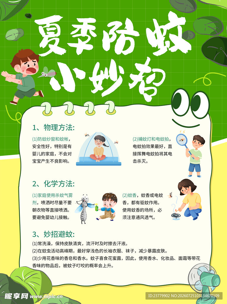 夏季防蚊小妙招